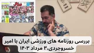 بررسی روزنامه های ورزشی ایران  ۳ مرداد ۱۴۰۳ با امیر خسروجردی