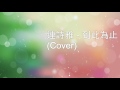 連詩雅 到此為止 （cover）