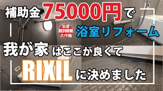 補助金75000円で浴室リフォーム!我が家はここが良くてリクシルに決めました