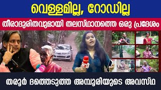 വെള്ളമില്ല,റോഡില്ല,തീരാദുരിതവുമായി തലസ്ഥാനത്തെ ഒരു പ്രദേശം || ശശിതരൂർ ദത്തെടുത്ത അമ്പൂരിയുടെ അവസ്ഥ