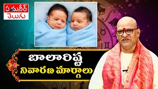 బాలారిష్ట దోషాలు పోవాలంటే ఇలా చేయాలి?  | Dharma Parishkaram | Pioneer TV