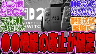 【超絶悲報】Switch2、初代Switchにあったあの便利機能がなんと廃止されてしまうことが判明…!?【PS5Pro】【ポケモン】【UBi】【ポケポケ】【ゲーマー】【モンハンワイルズ】