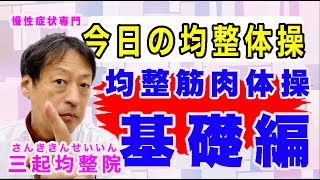 体の歪みを正す均整体操今日は「均整筋肉体操基礎編立位バージョン」東京都杉並区久我山駅前鍼灸整体院「三起均整院」