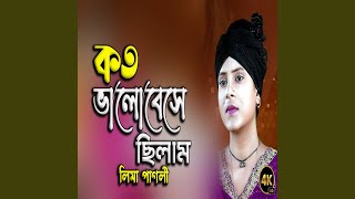 কতো ভালবেসেছিলাম