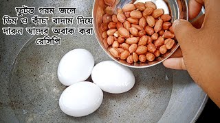 ফুটন্ত জলের মধ্যে কাঁচা বাদাম ও ডিম দিয়ে দারুন স্বাদের অবাক করা রেসিপি 😳 Bengali recipes/egg recipe