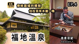 〖Central Region Japan Travel EP4〗120-year-old Fukuchi Onsen Hotel with Irori. Hida food 4K60p Travel