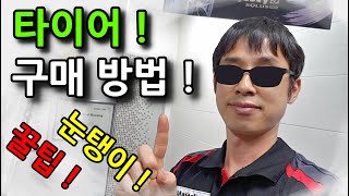 타이어 구매 방법