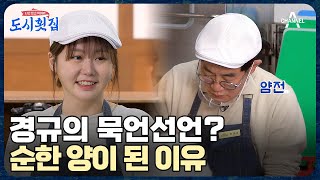 (부녀 민망) 딸과 함께하는 주방은 처음이라...(T_T) 침묵의 주방에 날린 수근의 팩폭! | 도시횟집 10 회