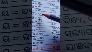 ଯୁକ୍ତାକ୍ଷର ରେ ୟ  ଫଳା ଓ ବ ଫଲା ଦେଇ ପଢ଼ିବା ##school #ବ୍ୟାକରଣ