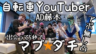 検証/AD藤本 × 荒北仮面 陽キャな自転車YouTuberは出会って5秒でマブダチ即コラボできる説🚴アポ無し凸🤗自転車あるある＆ロードバイク愛車紹介！懐が深いユーチューバー ふじもん編×ルブリカント