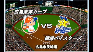 【2000年12球団総当たりリーグ】広島VS横浜【ベストプレープロ野球】