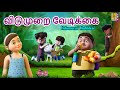 விடுமுறை வேடிக்கை | Vidumurai Vedikkai | Kids Animation Tamil | Tamil Short Stories #vacationfun