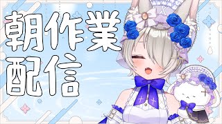 【初見歓迎】作業ゆえに静かよな【雑談】