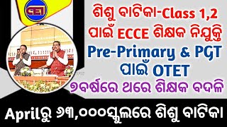 Aprilରୁ ୬୩୦୦୦ସ୍କୁଲରେ ଶିଶୁ ବାଟିକା🥳ନୂଆ ଶିକ୍ଷକ ନିଯୁକ୍ତି \u0026 ନୂଆ OTET📜୩ବର୍ଷରେ ଶିକ୍ଷକ ନିୟମିତ \u0026 ୭ବର୍ଷରେ ବଦଳି