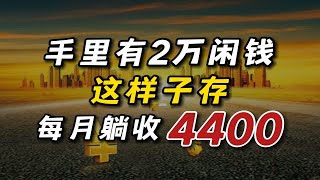 手里有2万闲钱，这样存每月躺收4400！告别上班！