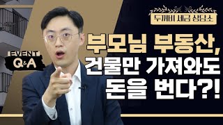 [네프콘 무료상담 이벤트7] 토지 말고 건물만 증여하세요