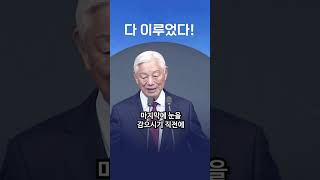 다 이루었다! - 박옥수 목사(2024.9.1)