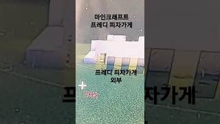 마인크래프트 프레디 피자가게