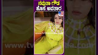 ನಮ್ರತಾ ಗೌಡ ಹೊಸ ಅವತಾರ #NamrathaGowda #Tv9D