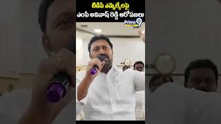 టిడిపి ఎమ్మెల్యేలపై ఎంపి అవినాష్ రెడ్డి ఆరోపణలు | MP Avinash Reddy | Prime9 News