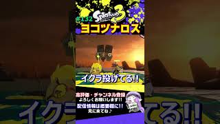 【あるある...?】#132 ヨコヅナロス【Splatoon3】【スプラトゥーン3】#Shorts