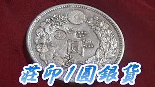 【荘印１圓銀貨】