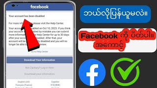 Disabled Facebook အကောင့်ကို အပြီးတိုင်ပြန်ရယူနည်း (2025)။.#facebook