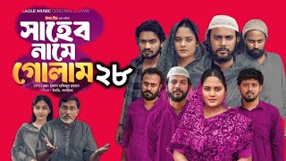 Shaheb Name Golam 28 | Eagle Team | সাহেব নামে গোলাম ২৮ | Islamic Natok 2025 | Eagle Drama