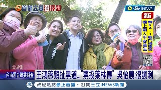 選舉東扯西扯...王鴻薇頻扯黑道\