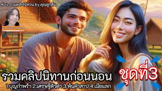 รวมคลิปนิทานก่อนนอน ชุดที่3 | นิทานก่อนนอนยาวๆ เรื่องเล่าดีๆสอนใจ|@khunsom_story