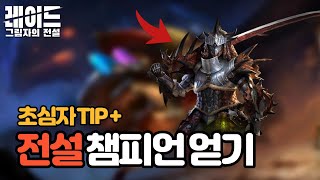 초심자들을 위한 TIP #1, 이 게임은 어떤 게임일까(+전설 챔피언 얻기) [레이드:쉐도우레전드]