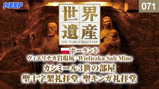 感動の世界遺産 [071] ポーランド/ヴィエリチカ岩塩坑/聖十字架礼拝堂/Wieliczka Salt Mine