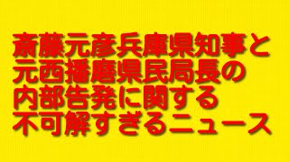 斎藤元彦兵庫県知事と元西播磨県民局長の内部告発に関する不可解すぎるニュース。