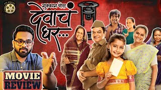 Mukkam Post Devach Ghar (मुक्काम पोस्ट देवाचं घर) : Marathi Movie Review | CSR Movies