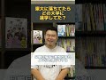 東大落ちてたらどの大学に進学してた？　 shorts