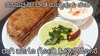 1 ಕಪ್ ರಾಗಿ ಹಿಟ್ಟು 1 ಕಪ್ ಗೋಧಿ ಹಿಟ್ಟಿದ್ರೆ ತಪ್ಪದೆ ಮಾಡಿ/ Ragi wheat flour dosa recipe in kannada