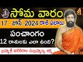 Daily Panchangam and Rasi Phalalu Telugu | 17th june 2024 monday | Sri Telugu #Astrology