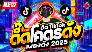 #เพลงดังTikTok ★ ตื๊ดโคตรดัง ฮิตมาก โคตรมันส์ ★ คัดแล้ว เบสแน่นๆ🔥| DJ AKE REMIX