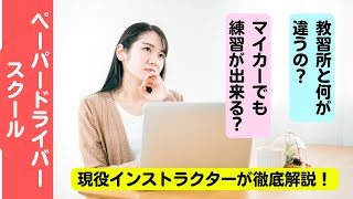 ペーパードライバースクールを徹底解説！/ペーパードライバーや運転の初心者のための動画【愛知・岐阜・三重・滋賀のペーパードライバースクール】#ペーパードライバー