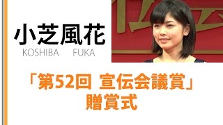 【小芝風花】「第52回宣伝会議賞」贈賞式