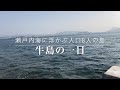 瀬戸内海に浮かぶ人口8人の島 「牛島」の一日