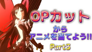 【アニメクイズ】OPカットからアニメを当てよう！Part.3 anime opening cut quiz