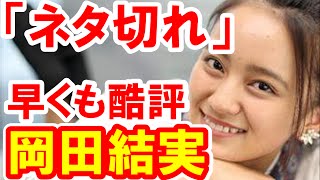 ますだおかだ岡田圭右の娘、岡田結実にマスコミ早くも酷評 『残念すぎる2世タレント』 『もうネタ切れ』【芸能おもクロ秘話ニュース】