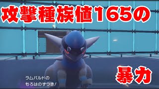 一般ポケモンなのに攻撃種族値が伝説ポケモン並みの「ラムパルド」の火力が高すぎる件【ポケモンSV】