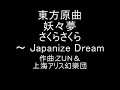 東方原曲 妖々夢　スタッフロールテーマ　さくらさくら　～ japanize dream