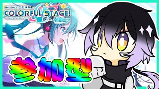 【参加型プロセカ】初心者歓迎！ミクちゃん推しの音ゲー苦手ペンギンと遊ぼう！【#Vtuber】