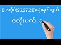 #2d(26to28)ဟူးမကျော်ဇတိုးပက်သီးနဲမွေကွက်ဝင်ယူပါ#2danimation #2d3dformula #2d3dmyanmar