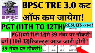 BPSC RESULTS TRE 3.0 में 39 नंबर पर सिर्फ होगी नौकरी!TGT PGTcut of कम जायेगा|BPSCTRE3.0 जारी आज होगी