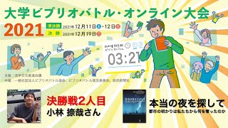 決勝戦2人目 小林 捺哉さん『本当の夜をさがして：都市の明かりは私たちから何を奪ったのか』【大学ビブリオバトル・オンライン大会2021】