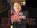 【対決より解決】103万の壁の引き上げを心より誓う　 shorts 国民民主党 榛葉賀津也